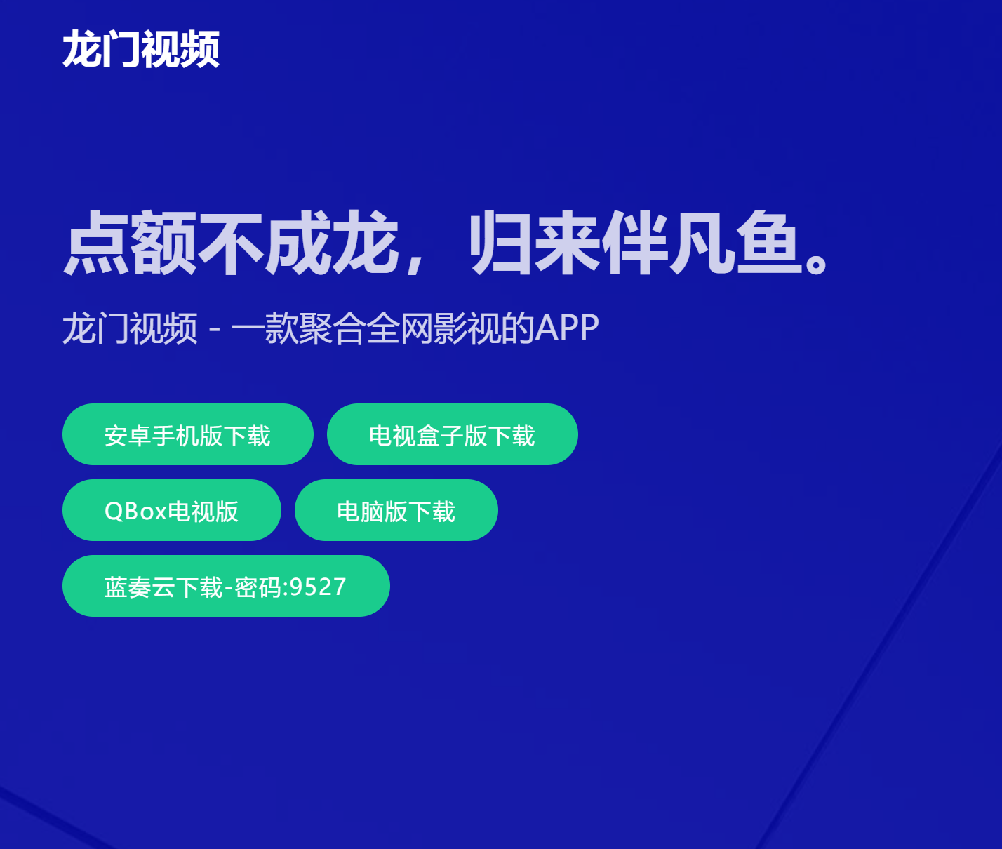 全网聚合影APP 聚合150+影视资源站点-龙门视频