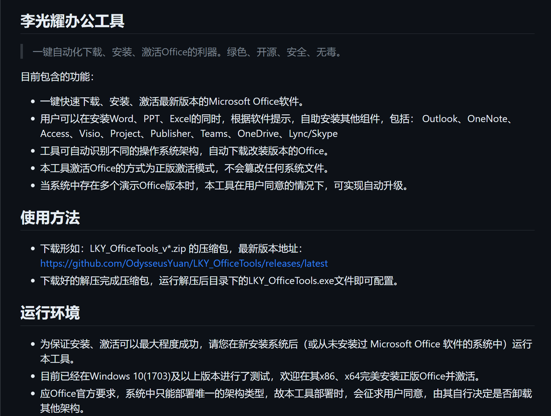 开源Office安装激活工具 一键自动化操作-LKY_OfficeTools