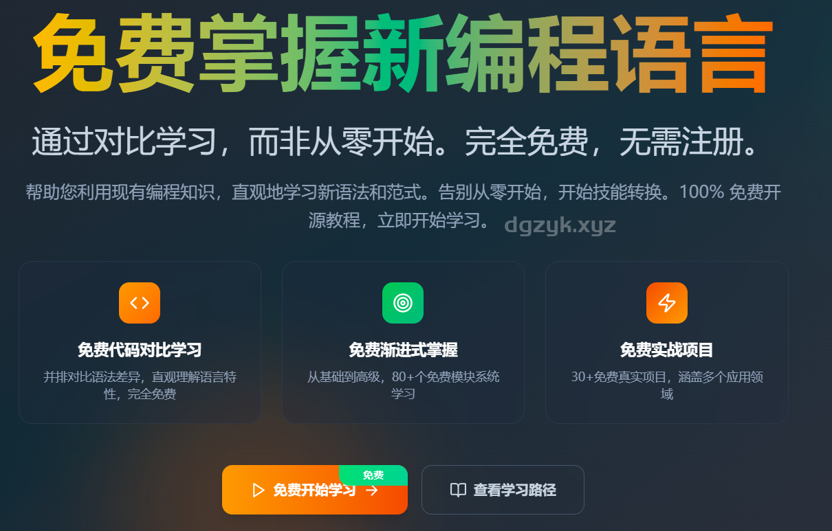 LangShift.dev：免费多语言编程学习与语言迁移课程平台  