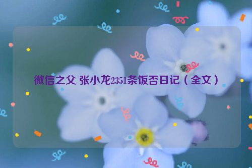 微信之父 张小龙2351条饭否日记（全文）