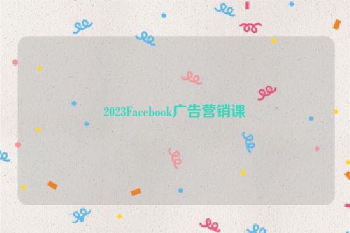 2023Facebook广告营销课