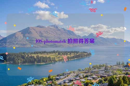 IOS-photomatch 拍照得答案