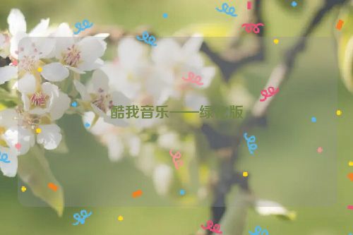 酷我音乐——绿化版