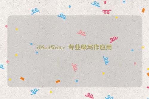 iOS-iAWriter  专业级写作应用