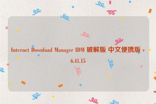 Internet Download Manager IDM 破解版 中文便携版 v6.41.15